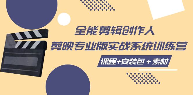 全能剪辑创作人:剪映专业版实操系统训练营,提升剪辑技巧-网赚项目资源库