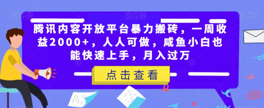 腾讯内容开放平台：一周收益2000+，人人可做，咸鱼小白也能快速上手，月入过万-网赚项目资源库