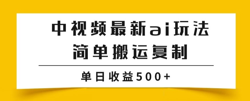 中视频计划最新掘金项目:简单搬运复制,多种玩法批量操作,单日收益500+【揭秘】-网赚项目资源库