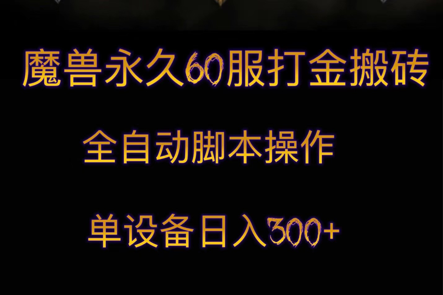 《魔兽60级永久服打金搬砖，脚本全自动操作，单设备日入300+》-网赚项目资源库
