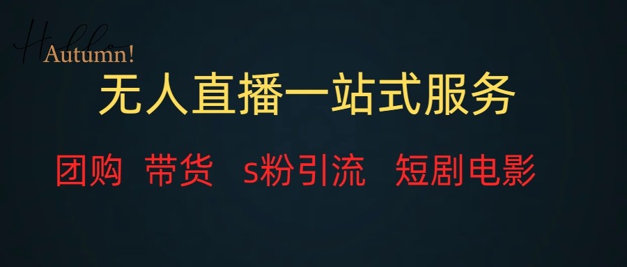 无人直播教程：团购、带货、引流及短剧电影全套课程，一站式学习无废话-网赚项目资源库