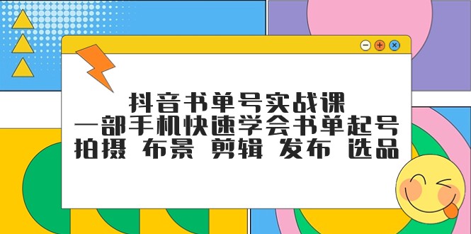 抖音书单号快速起号、拍摄、布景、剪辑及发布技巧，一部手机轻松掌握-网赚项目资源库