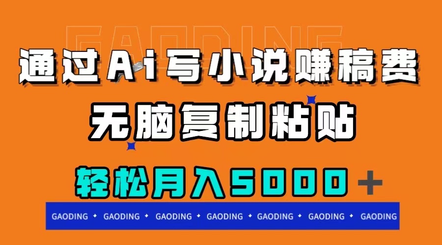 AI写小说月入5000+，无脑复制粘贴赚钱术-网赚项目资源库