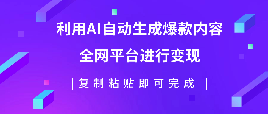 AI驱动爆款内容生产:全平台变现策略,日入500+-网赚项目资源库