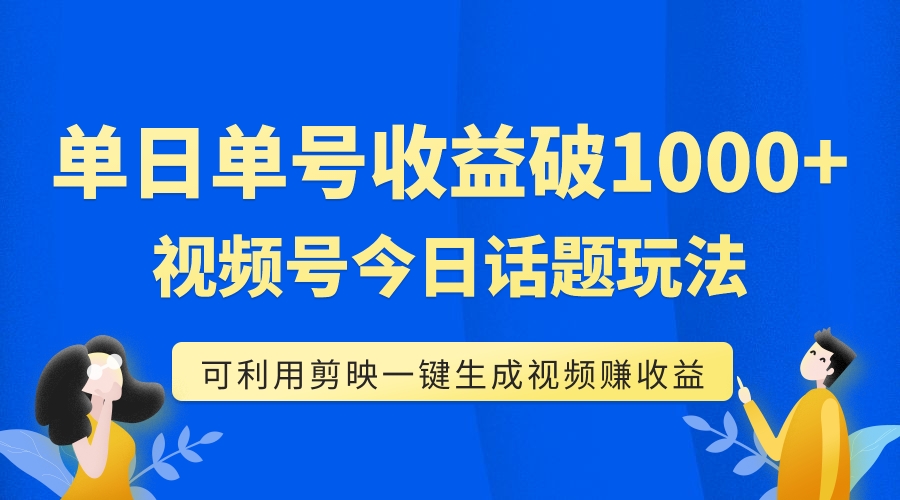 7680期视频号单日收益破千，剪映一键生成视频教程今日热推-网赚项目资源库