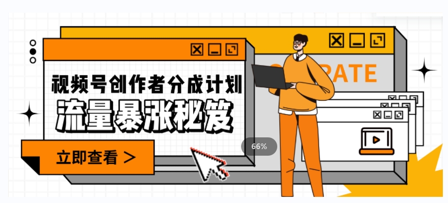 揭秘视频号流量飙升秘籍：单条视频收益破3000，作品涨粉2000+-网赚项目资源库