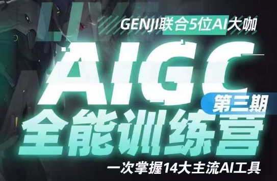 AIGC全能通识训练营第三期：掌握14大主流AI工具-网赚项目资源库