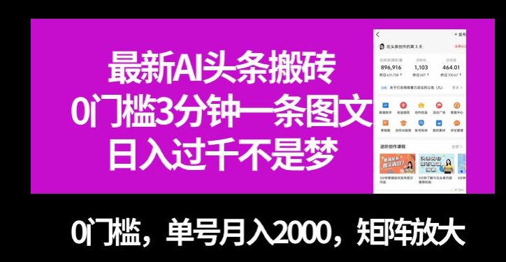 AI头条搬砖教程：0门槛3分钟产出，单号月入2000，矩阵放大揭秘-网赚项目资源库