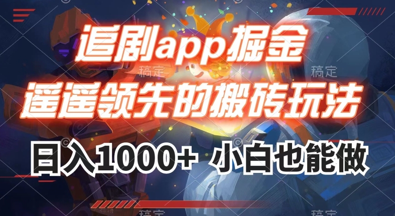 追剧App掘金攻略:日入1000+的搬砖技巧-网赚项目资源库