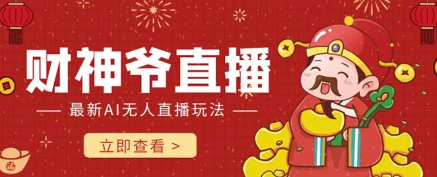 抖音快手财神爷AI智能直播间，真人出镜互动零风险，礼物打赏轻松赚-网赚项目资源库