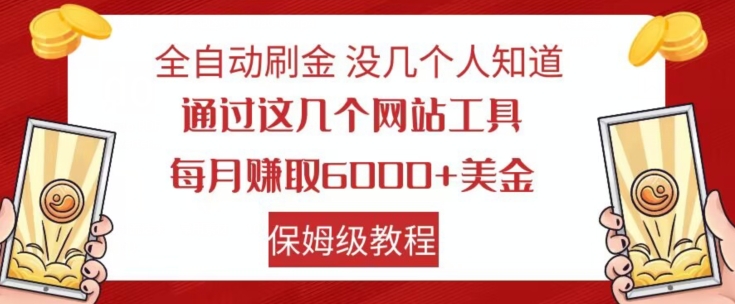 揭秘全自动刷金技巧：通过几个网站工具每月赚6000+美金-网赚项目资源库