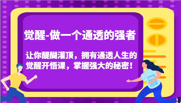 觉醒：掌握强大秘密，开启通透人生开悟课-网赚项目资源库