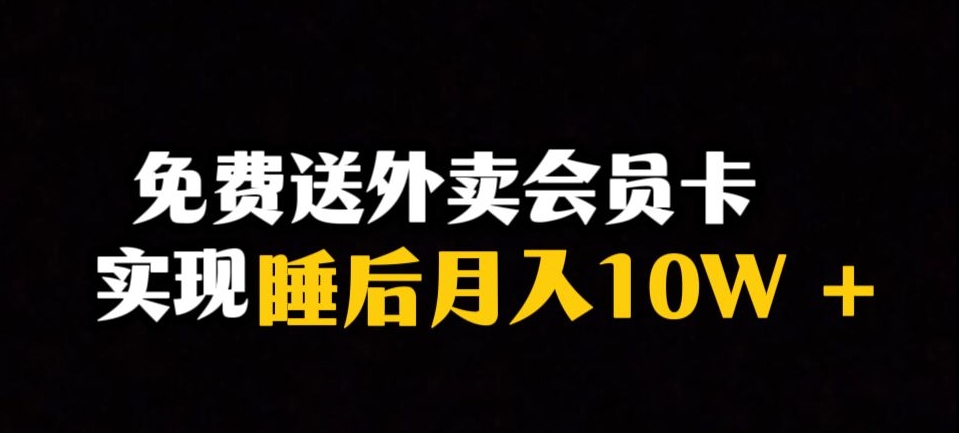 揭秘：送外卖会员卡月入10万+，保姆式教学冷门暴利赛道-网赚项目资源库