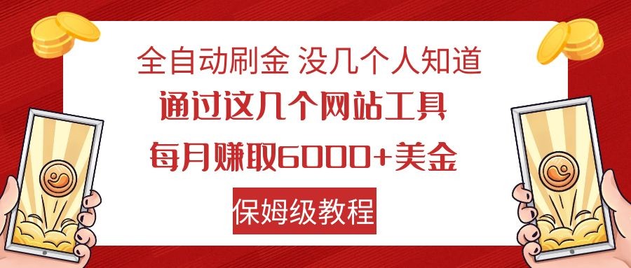 全自动刷金 利用国外网站 轻松撸美金 可批量可复刻-网赚项目资源库