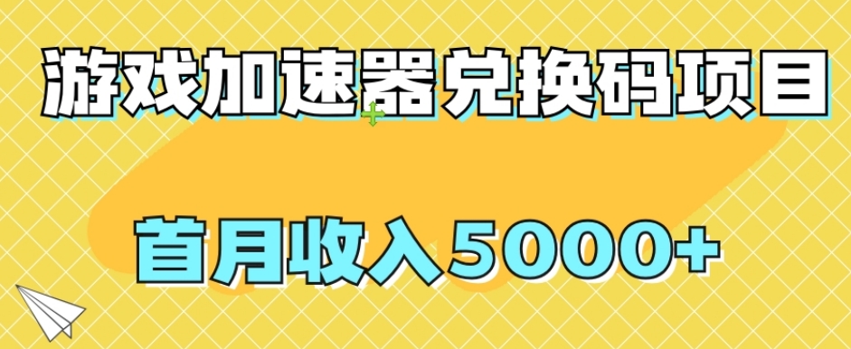 【全网首发】游戏加速器兑换码项目，首月收入5000+【揭秘】-网赚项目资源库