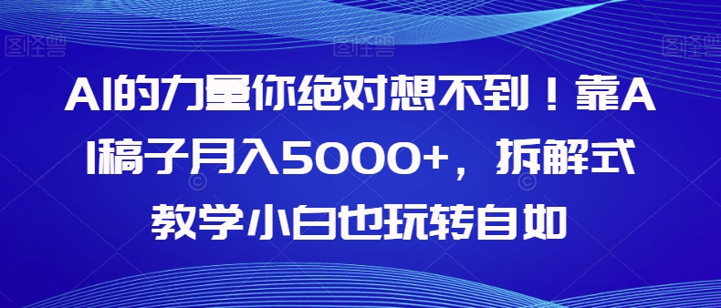 AI助力月入5000+：揭秘靠AI稿子教学的小白如何轻松上手【揭秘】-网赚项目资源库