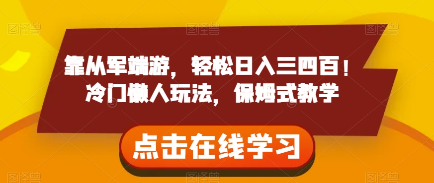 轻松日入三四百！军端游冷门玩法保姆式教学揭秘-网赚项目资源库