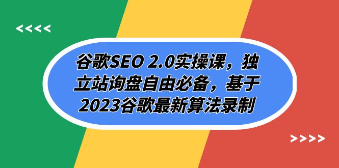 谷歌SEO 2.0实操课：掌握独立站询盘自由，基于2023算法录制（94节）-网赚项目资源库