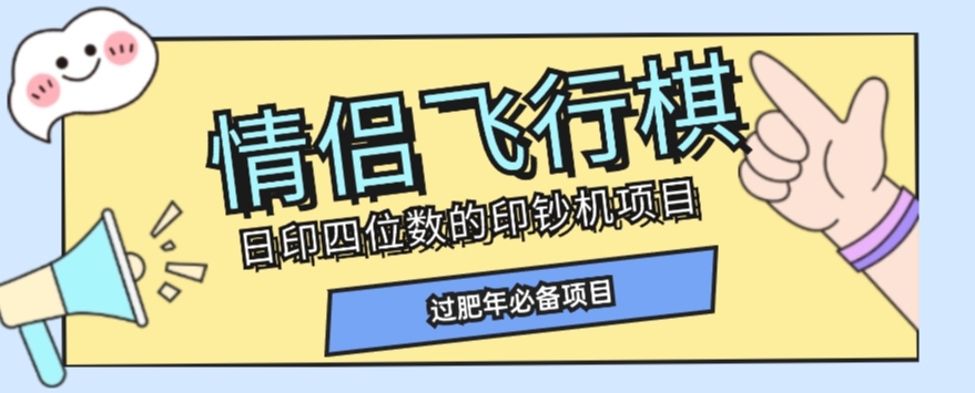 全网首发价值998元情侣飞行棋项目，多种玩法轻松变现【详细拆解】-网赚项目资源库