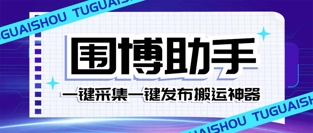 （7716期）威武猫微博助手：一键采集、一键发布，今日大鱼头条【微…-网赚项目资源库