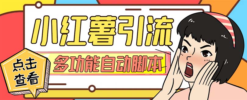 【引流必备】小红书高级版引流脚本，内置私信点赞关注评论回复功能-网赚项目资源库