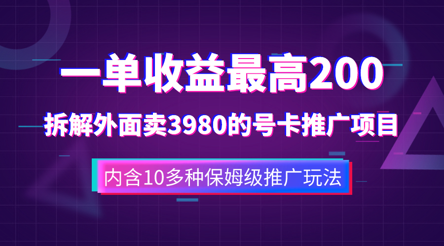 （7722期）揭秘：一单收益200+的手机号卡推广项目，售价3980元，含10种保姆级推广技巧-网赚项目资源库