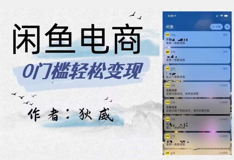 保姆级教程：闲鱼电商终极版，1980元超值体验（附选品表）-网赚项目资源库