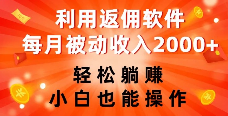轻松赚取被动收入：返佣软件，小白也能月入2000+【揭秘】-网赚项目资源库