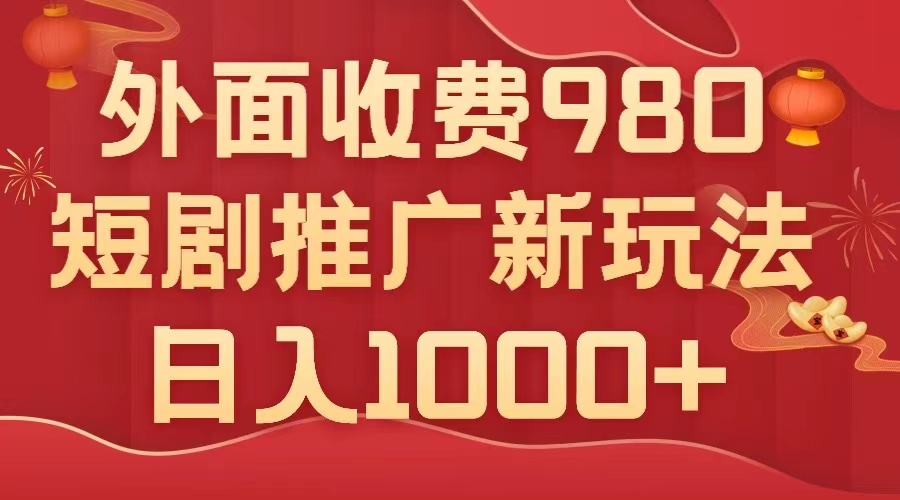 7732期短剧推广：日入1000+，几分钟一个作品，980元/天-网赚项目资源库