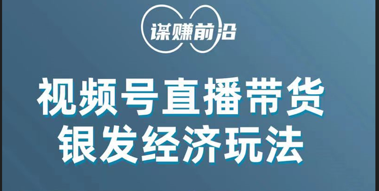 视频号直播带货,中老年用户群体单场销售数百订单!-网赚项目资源库