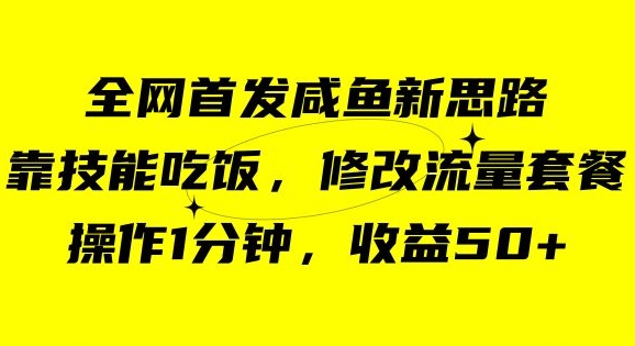 咸鱼新玩法：技能变现，1分钟操作，50元收益【揭秘】-网赚项目资源库