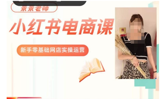 小红书电商新手实操课程：零基础网店运营实战指南-网赚项目资源库