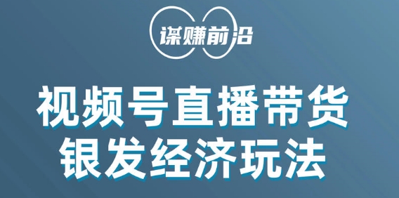 视频号直播带货，中老年用户群体，单场销售数百订单-网赚项目资源库