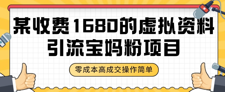 揭秘：1680元虚拟资料引流宝妈粉项目，零成本高成交率教程+资料-网赚项目资源库