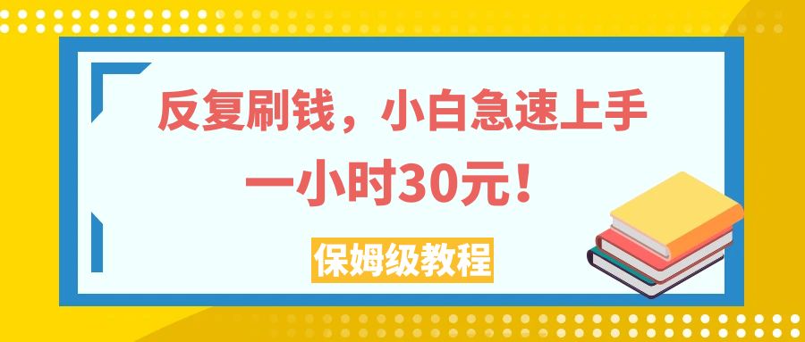 （7751期）新手速成：一小时内赚30元，刷钱教程实操-网赚项目资源库