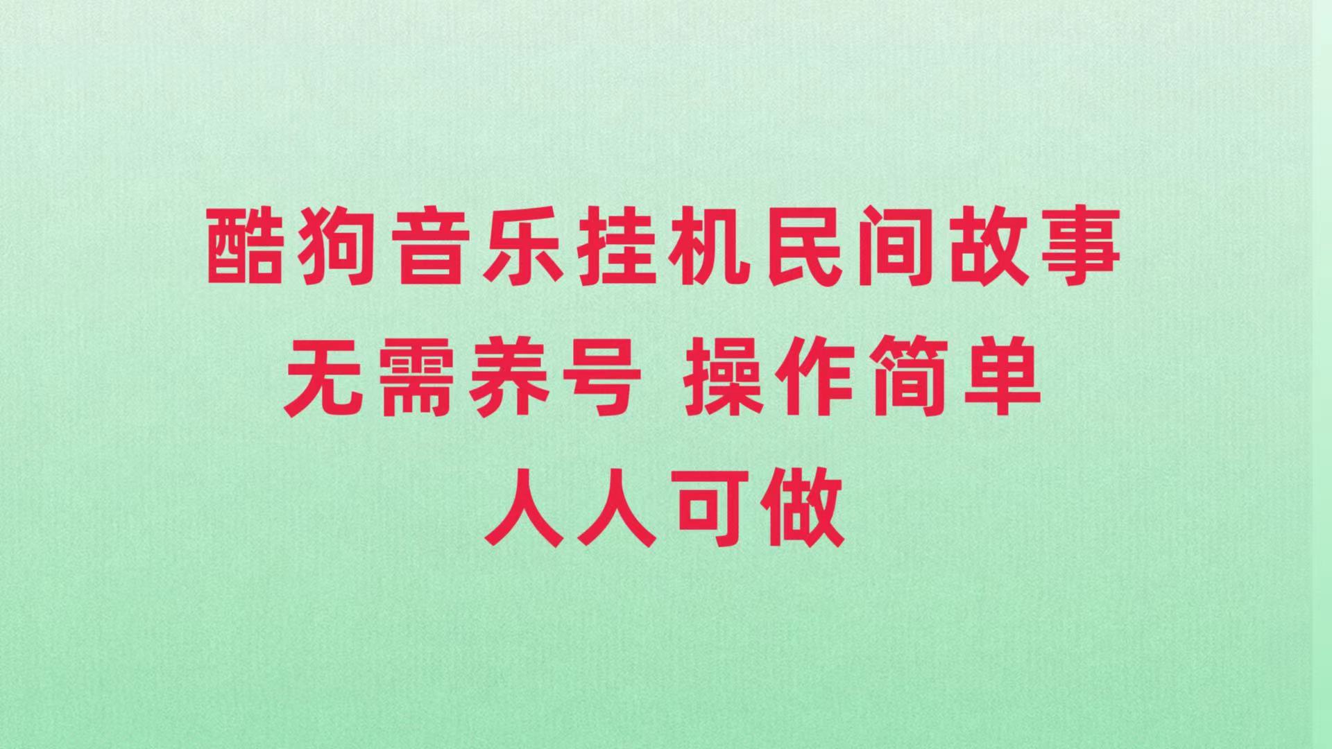 （7748期）酷狗音乐挂机民间故事，无需养号，操作简单人人都可做-网赚项目资源库