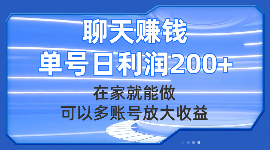 （7745期）聊天赚钱，在家操作，多账号收益翻倍，单号日赚200+-网赚项目资源库