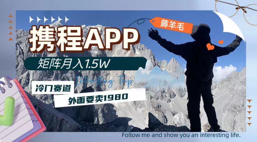 携程APP薅羊毛攻略：月入1.5万的冷门赛道秘籍-网赚项目资源库
