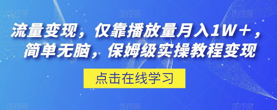 揭秘：如何仅靠播放量月入1万+，保姆级教程轻松变现-网赚项目资源库