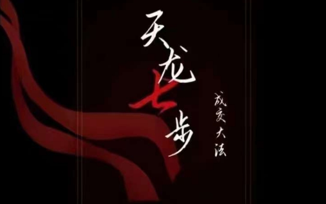 天龙七步：掌握被动成交技巧，21节揭秘收入底层逻辑【音频】-网赚项目资源库