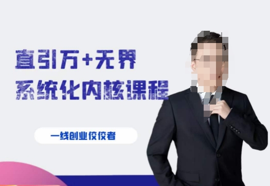 千影·直引万+无界系统化内核课程，4套系统课让你赢在起点-网赚项目资源库