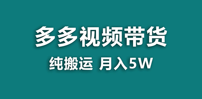 （7760期）【蓝海项目】多多视频带货，新手小白一个月搞5万，纯搬运操作揭秘-网赚项目资源库