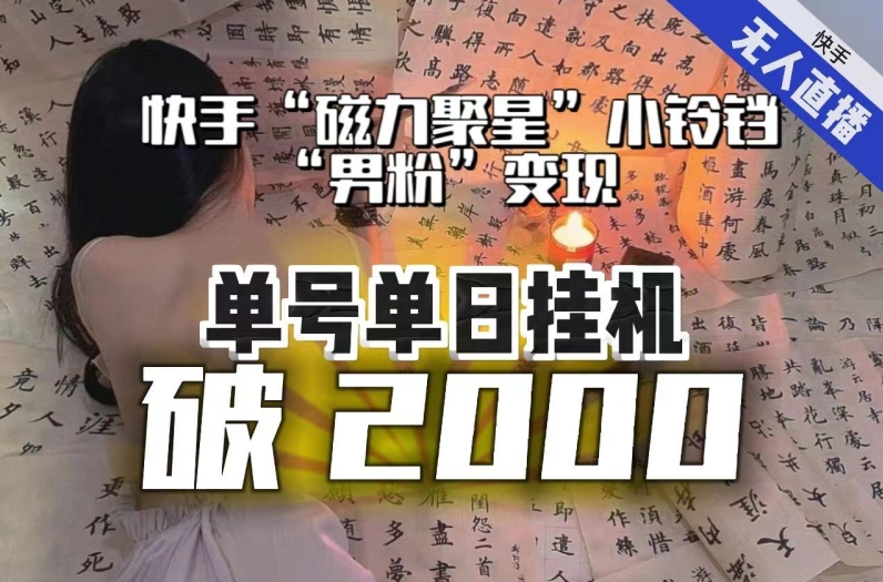 【快手直播日入破2000】“磁力聚星”课程揭秘：不进人、无收益？卡屏、同城流量问题全解决！-网赚项目资源库