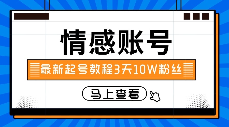 情感文案短视频账号实操：三天内吸引10万粉丝-网赚项目资源库