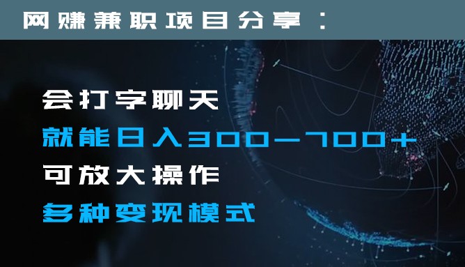 日入300-700元，一部手机轻松操作，多种变现方式-网赚项目资源库