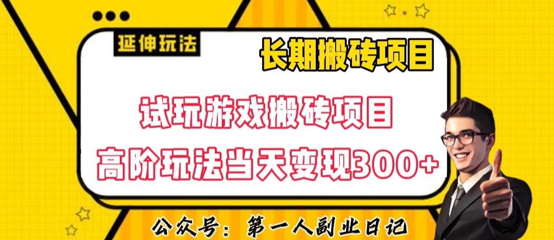三端试玩搬砖高阶变现技巧，揭秘300+收益日赚教程【超值干货】-网赚项目资源库