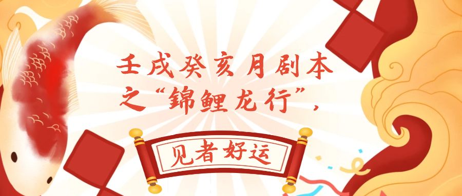 （7780期）某公众号付费文章，壬戌癸亥月剧本之“锦鲤龙行”，见者好运-网赚项目资源库