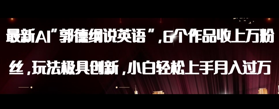 AI郭德纲说英语：创新玩法，小白轻松月入过万【揭秘】-网赚项目资源库