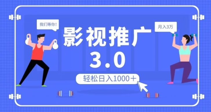影视推广3.0：日入1000+，轻松无脑搬运，批量操作放大收益【揭秘】-网赚项目资源库