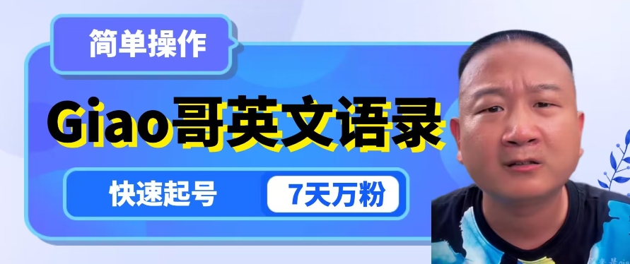 云天Giao哥英文语录变现，7天速成百万粉丝-网赚项目资源库